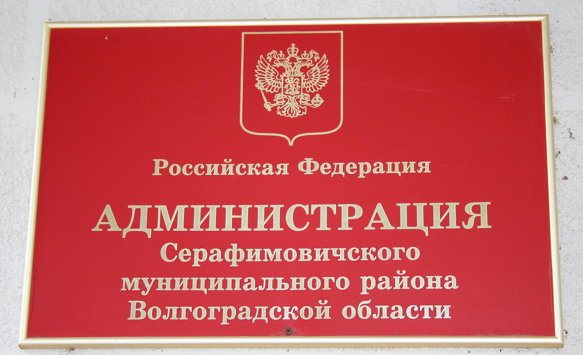 Глава Серафимовичского района Волгоградской области ушел в отставку